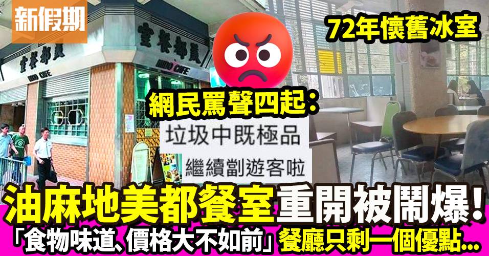油麻地美都餐室72年老字號重開  慘遭香港網民狠批：劏遊客垃圾中嘅極品