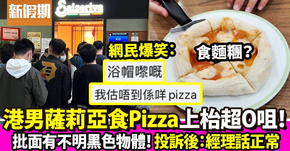 港男薩莉亞Pizza外型奇怪！苦呻「經理話正常出品」  網民爆笑：浴帽嚟嘅