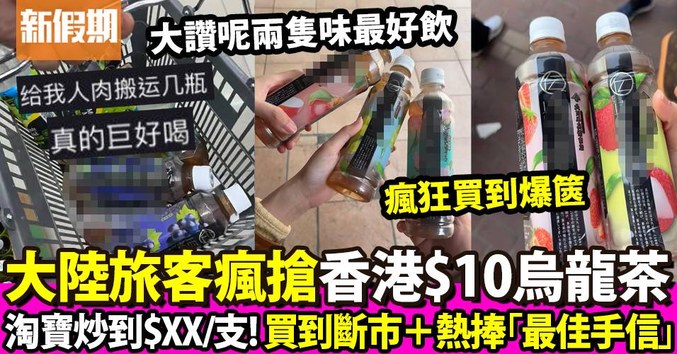 大陸旅客瘋狂搶購香港便利店$10樽裝烏龍茶！買到斷市 淘寶代購炒到$XX