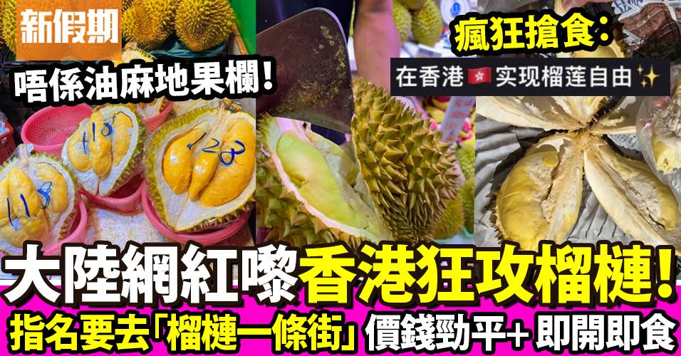 大陸網紅介紹香港「榴槤一條街」$150兩個即開即食 竟不是果欄！