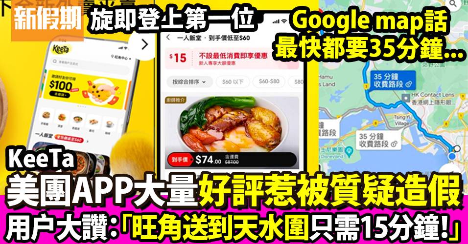 美團外賣平台KeeTa攻香港！App好評極誇張惹造假風波：15分鐘由旺角到天水圍