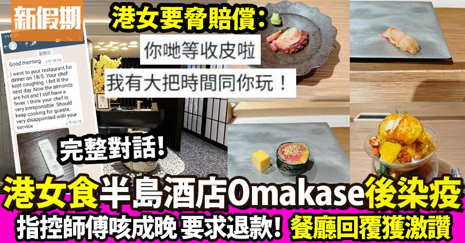 港女食半島酒店餐廳Omakase後確診要求退款 餐廳做法獲網民激讚