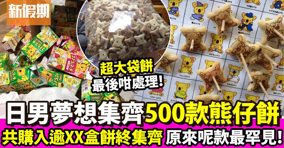 日男想齊集500款熊仔餅造型！購入逾XX盒餅終集齊網民感佩服