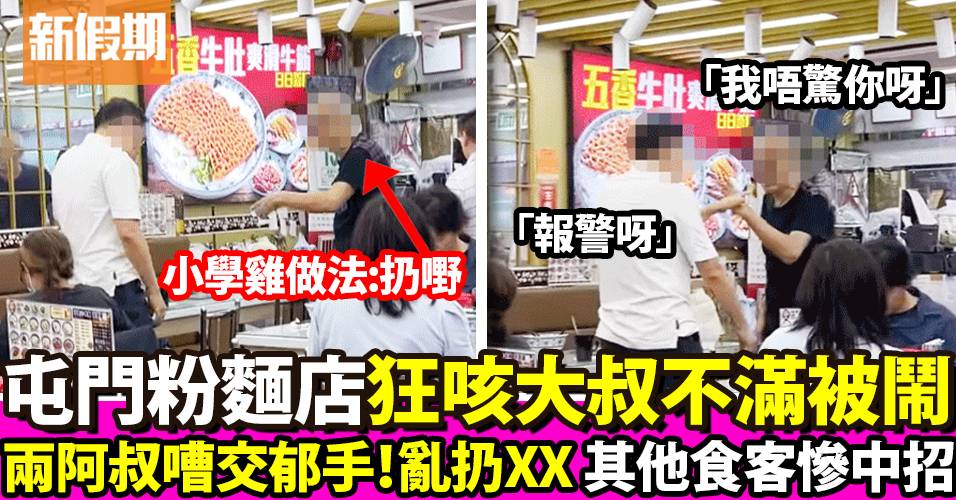 屯門粉麵店燥火大叔狂咳！不滿被鬧起身亂扔XX 禍及其他食客