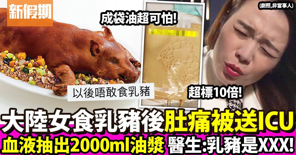 大陸女食乳豬後肚痛不止被送ICU 血液抽出2千毫升黃色油漿＋1指數超標10倍