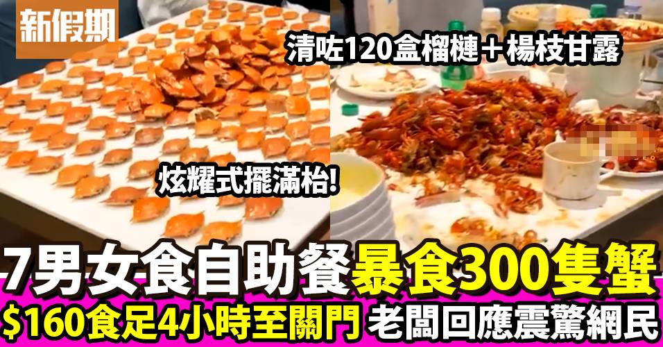 7人自助餐狂食300隻蟹炫耀式擺滿枱 怒食4小時至餐廳關門 老闆咁樣回應！