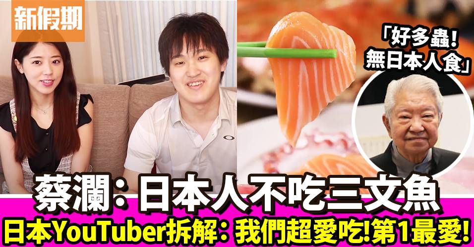 Youtuber拆解外國人對日本誤解！日本人最愛吃三文魚 網友：「落蔡瀾面！」