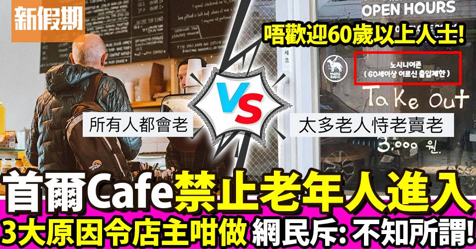 3大原因令南韓咖啡店「禁止老年人進入」 敵視心態引世代隔閡惹爭議