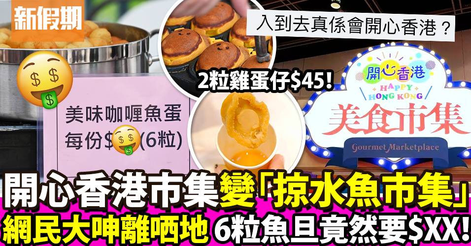 開心香港美食市集被指價錢離地 6粒魚旦竟然要$XX 網民齊插「只有商家開心」