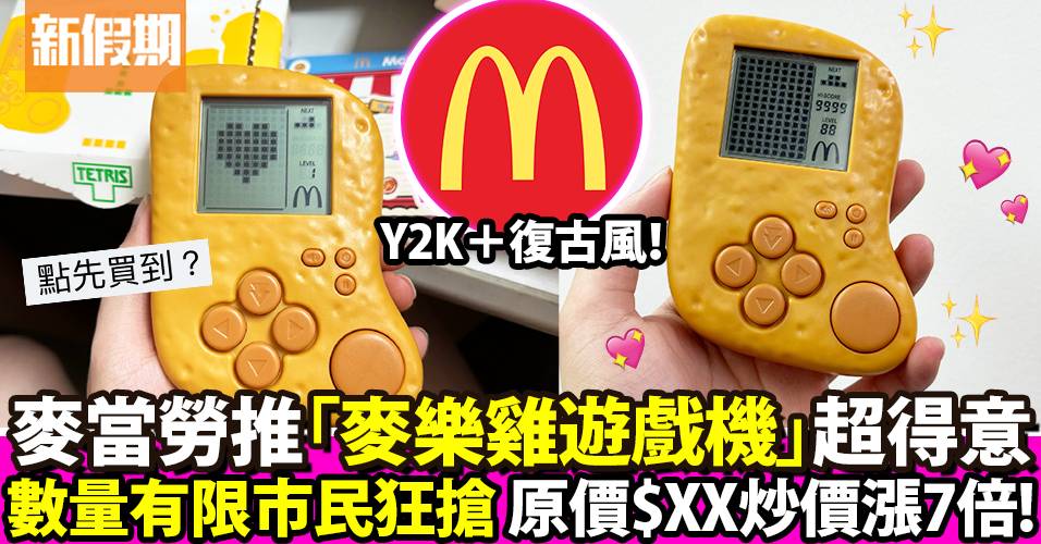 麥當勞限量「麥樂雞遊戲機」掀搶購潮 原價$XX遭黃牛炒價漲7倍！