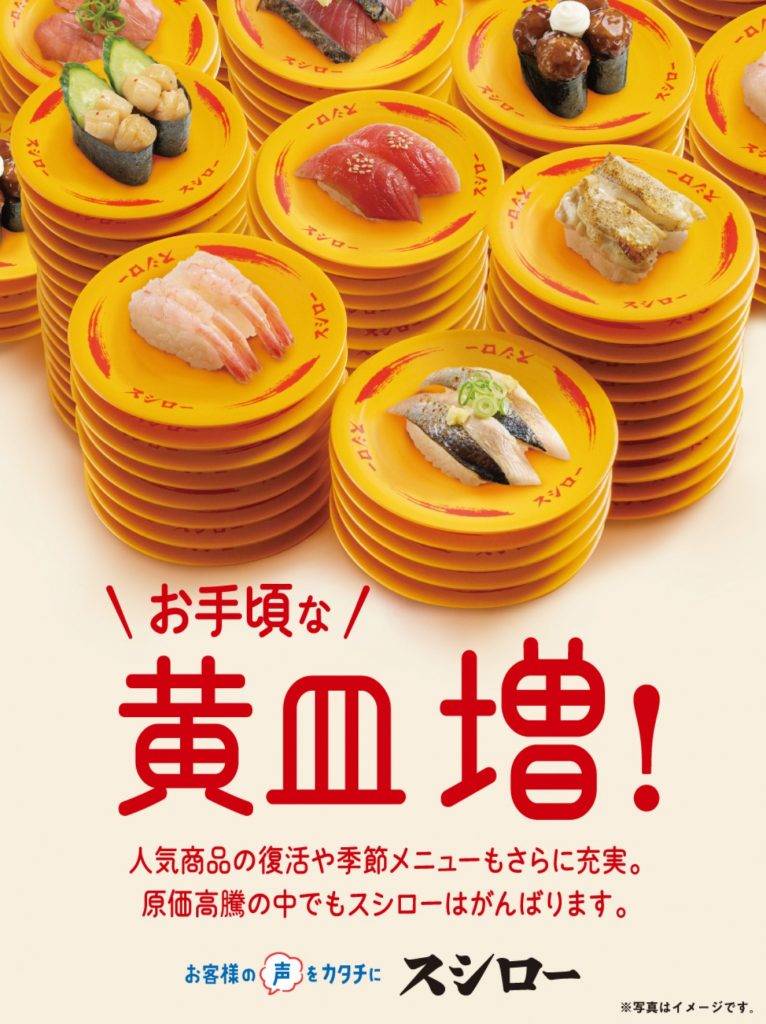 壽司郎 日本壽司郎決定把黃色碟的數量增加10%