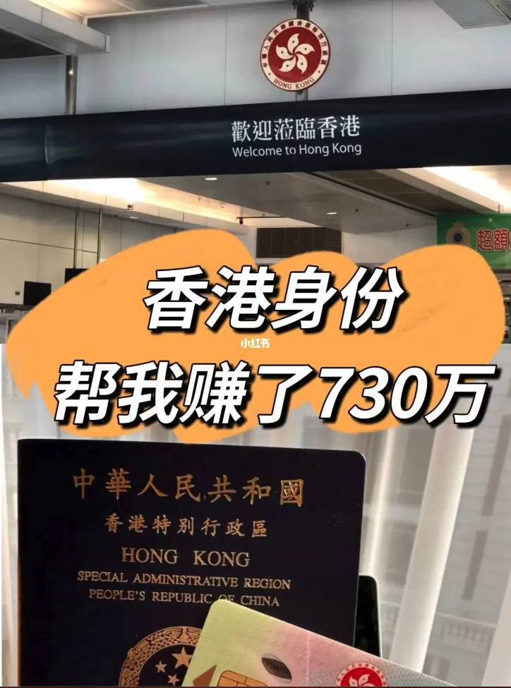 香港身份 小紅書瘋傳用香港身份可賺730萬！