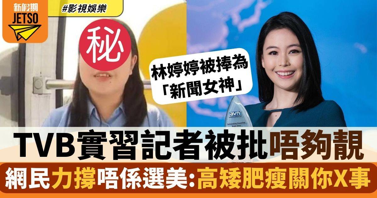 無綫實習記者被批「唔夠靚、唔上鏡」 網民力撐:唔係選美