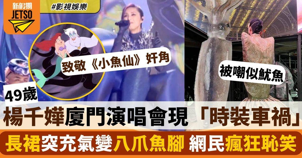 49歲楊千嬅廈門演唱會再現「時裝車禍」 長裙突充氣被嘲向《小魚仙》奸角致敬