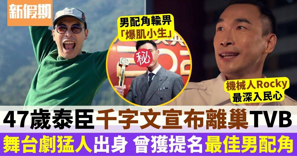 47歲泰臣效力10年離巢TVB 演機械人保安員入屋 提名男配不敵「爆肌小生」