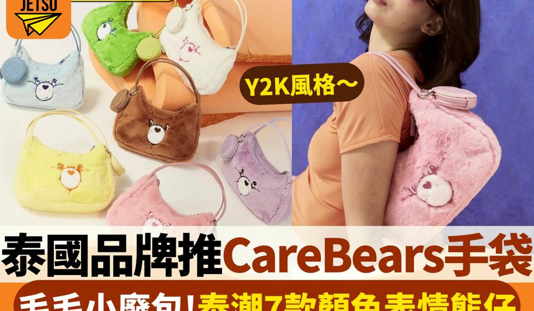 泰國品牌推CareBears手袋！毛毛小廢包 泰潮7款產包表情熊仔