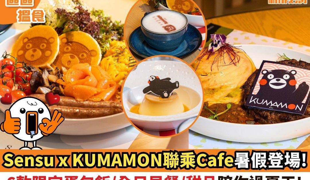 Sensu x KUMAMON聯乘Cafe暑假登場！6款限定蛋包飯/全日早餐/甜品陪你過夏天!