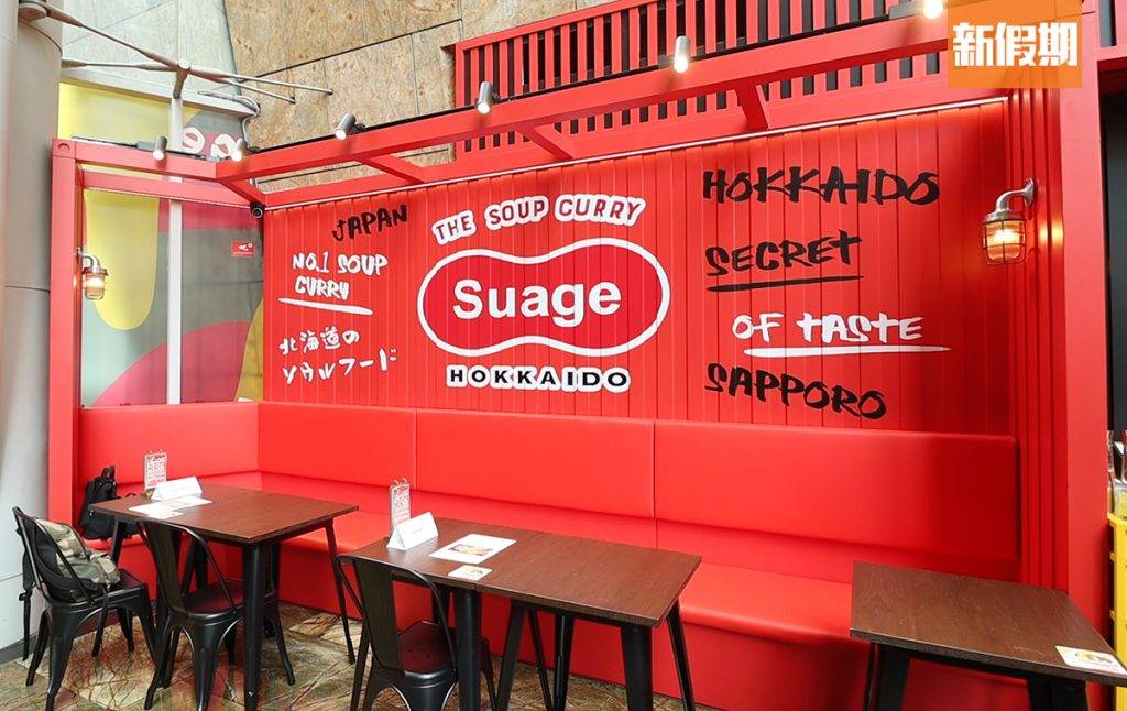Suage北海道湯咖哩 「Suage北海道湯咖哩」首度於香港開設分店，選址在旺角朗豪坊，佔地約1,000呎