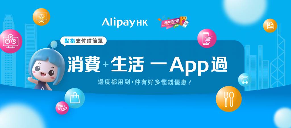 消費券轉會 在消費券第二期「轉會」用AlipayHK之新登記用戶，可額外獲3,000積分，積分價值等同$30港元。