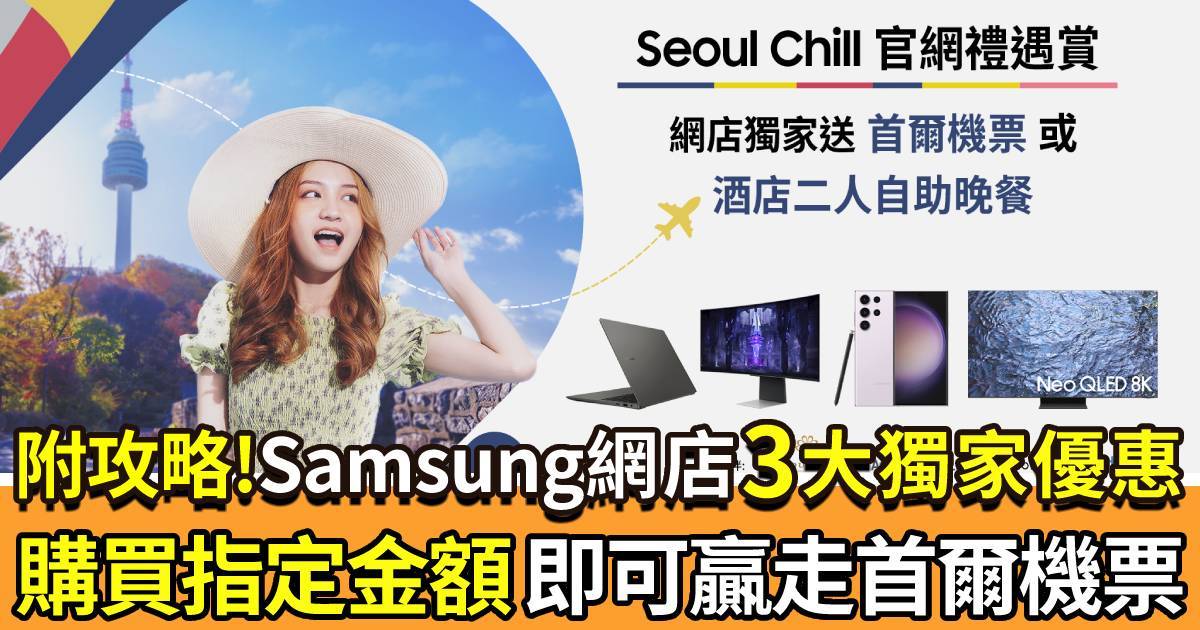 Samsung網店3大獨家優惠攻略｜「Seoul Chill 官網禮遇賞」 購買指定金額 即可帶走首爾機票