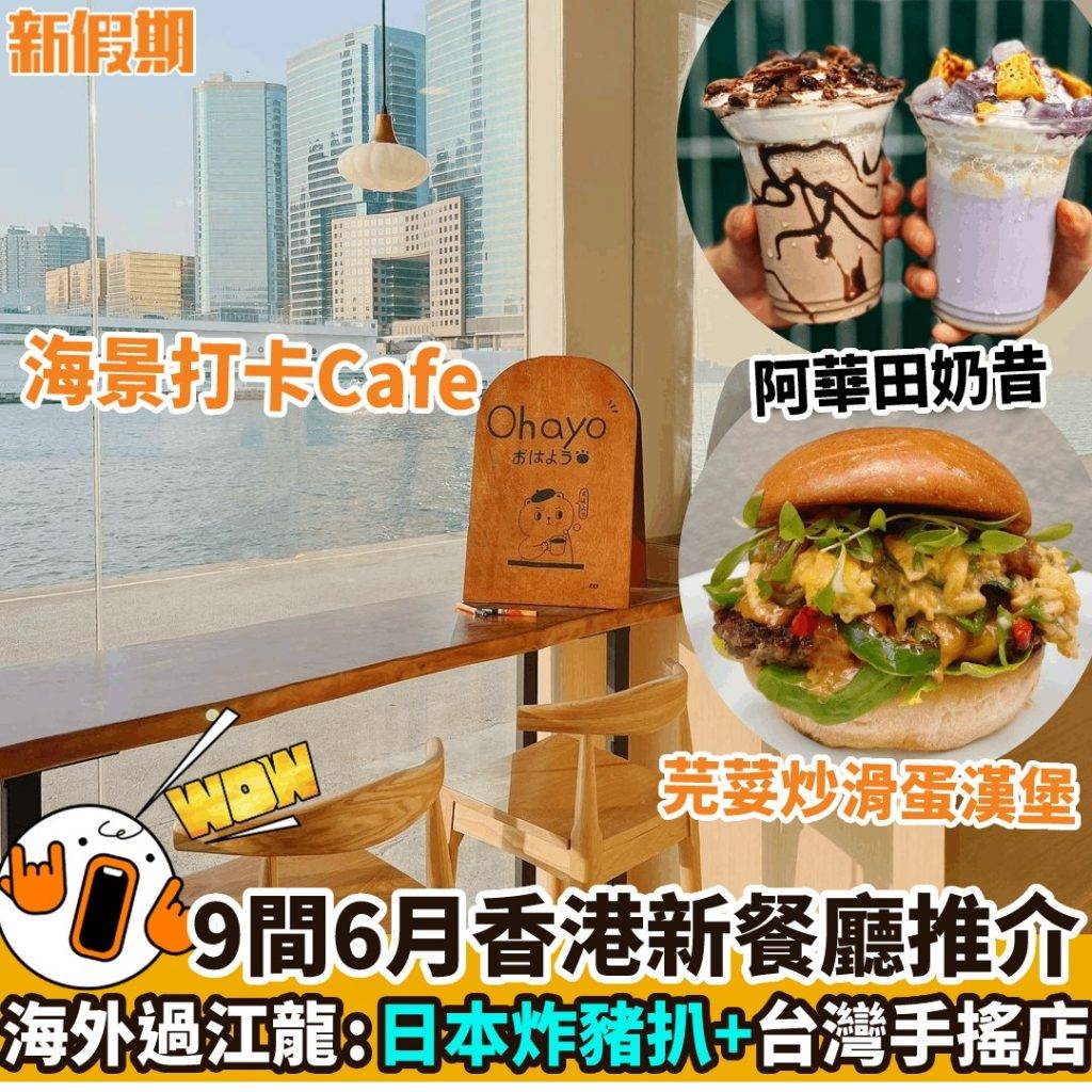 7月好去處 7月香港好去處｜新餐廳｜20-28. 9大全新食店推介