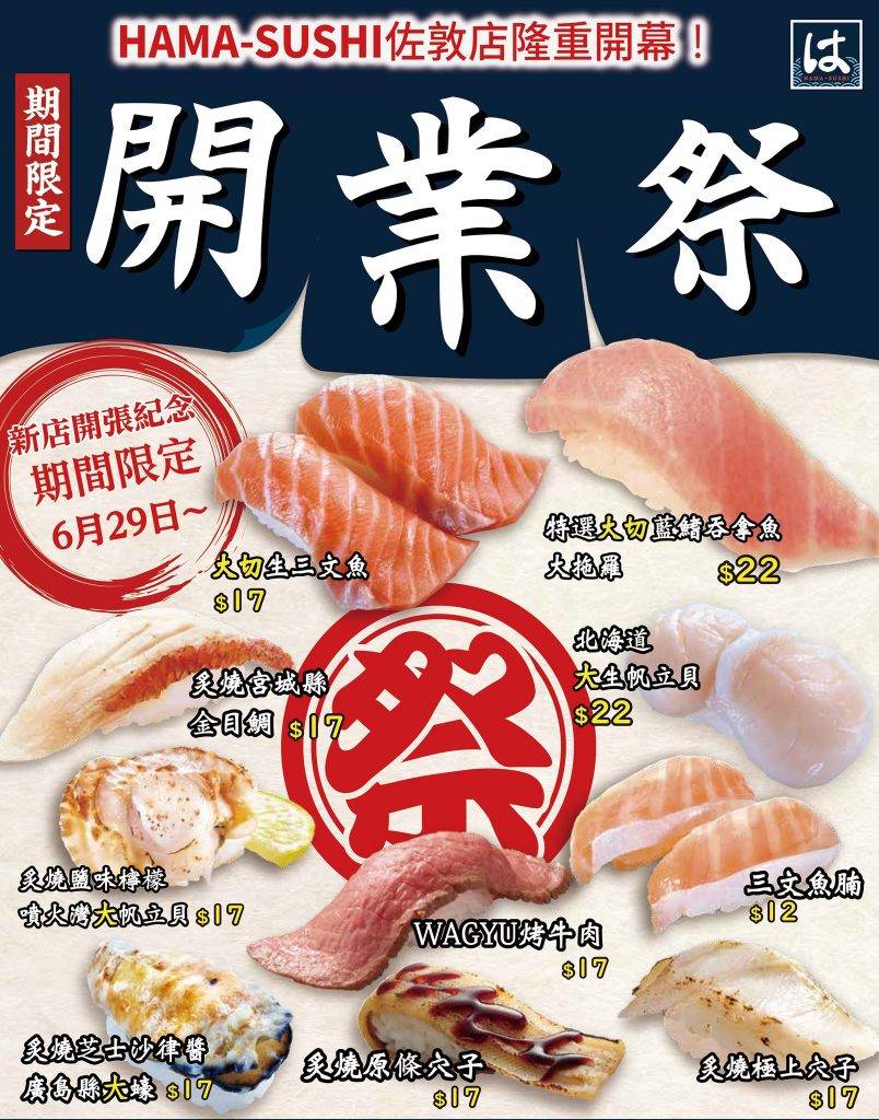 はま寿司HAMA-SUSHI 開業當中的壽司優惠，最平$12就食到！
