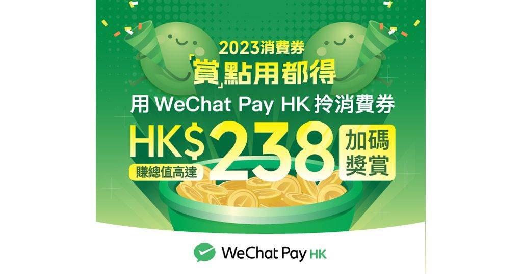 消費券轉會 WeChat Pay HK推出3大獎賞，吸引市民「轉會」，而新登記用戶最高可獲取238元獎賞。