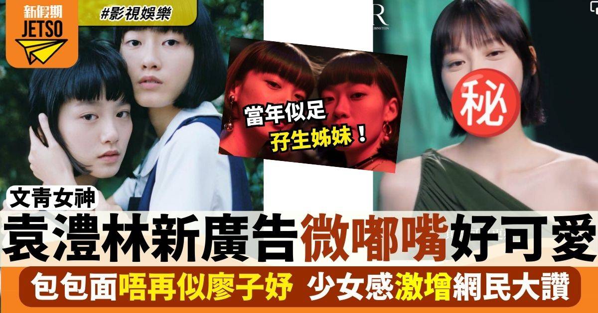 29歲袁澧林再孖廖子妤合體「姊妹檔」拍廣告 因一焦點網民終於分得清兩個人