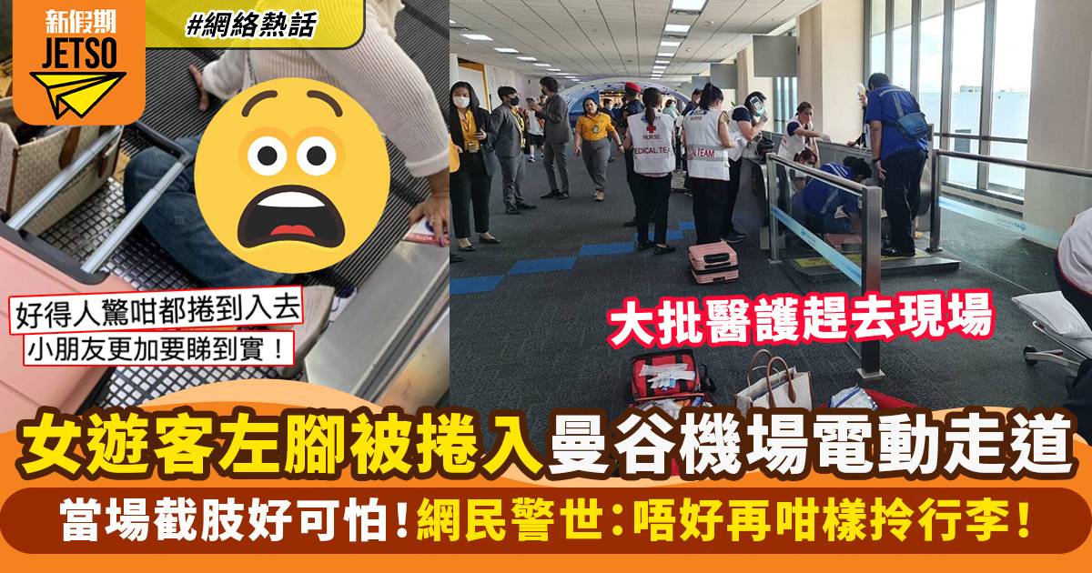 泰國曼谷機場恐怖意外！　女子1舉動令左腳捲入自動行人道　終要當場截肢