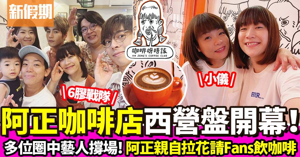 DJ阿正咖啡店「咖啡呀唔該」西營盤7月3日開張！網店經營3年請Fans免費飲
