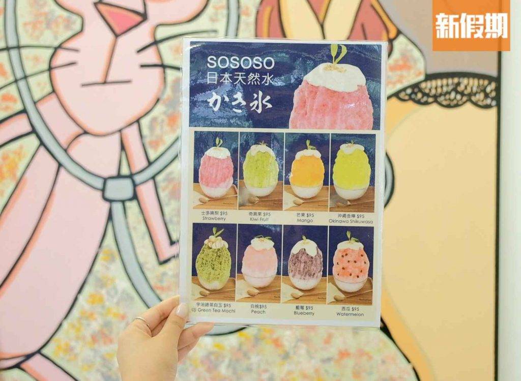 刨冰 SoSoSo Kakigori開業剛滿一個月已經吸引不少人到訪，主打多款清新水果刨冰。