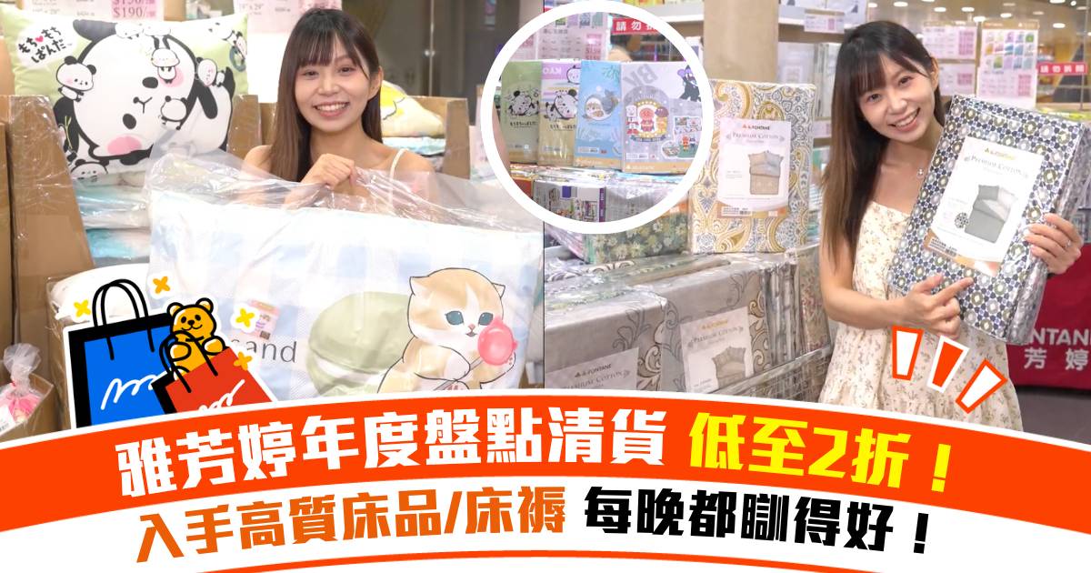 雅芳婷年度盤點清貨低至2折！入手高質床品床褥每晚都瞓得好！