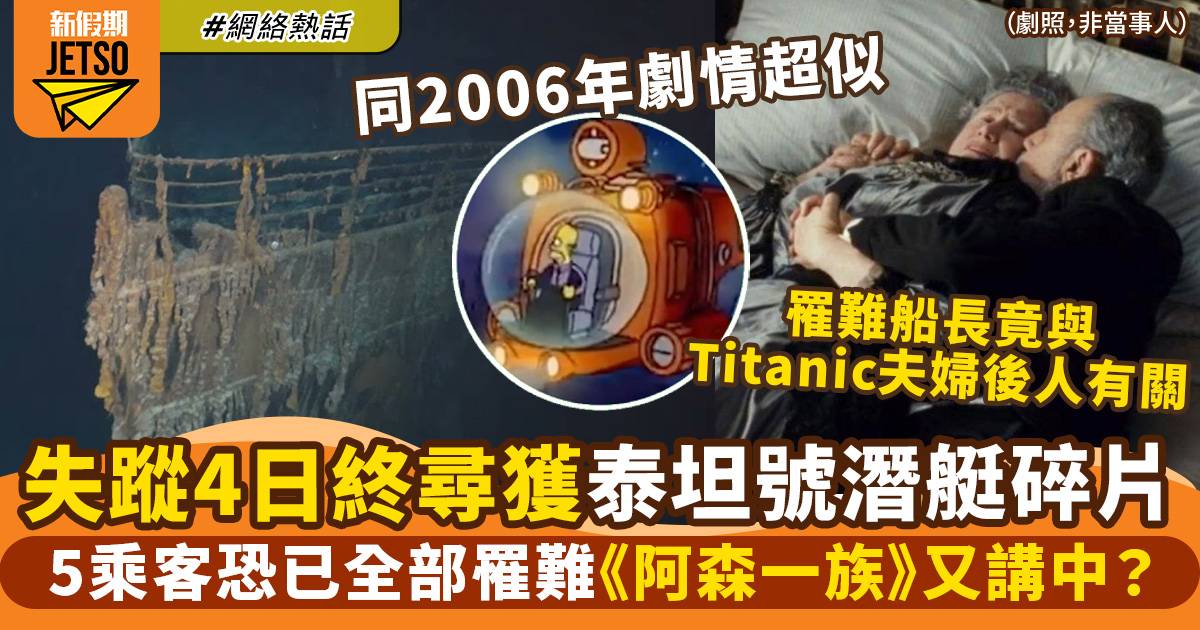 鐵達尼號觀光潛艇｜泰坦號碎片獲尋　5乘客全身亡　《阿森一族》早有預言？