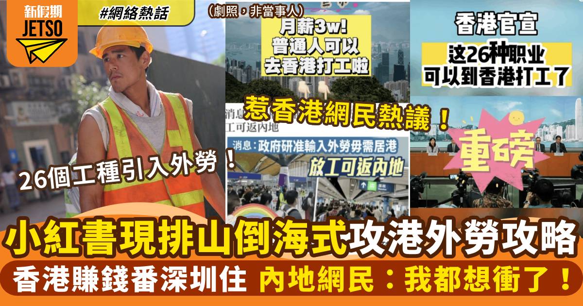 香港容許26個行業輸入外勞　小紅書即湧現攻港策略　港人：玩殘我哋