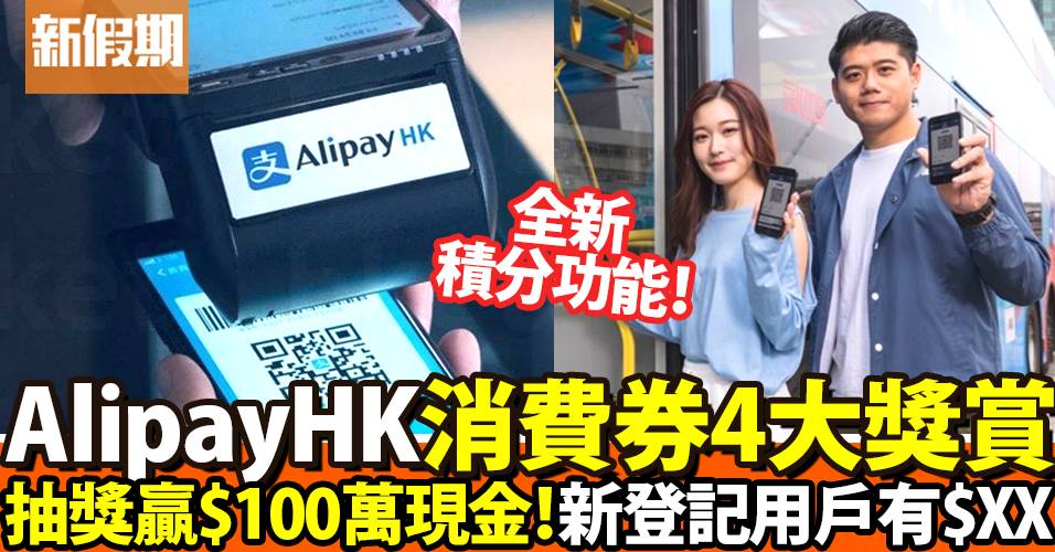 AlipayHK消費券2023｜四大獎賞儲積分＋抽獎獎金高達$100萬