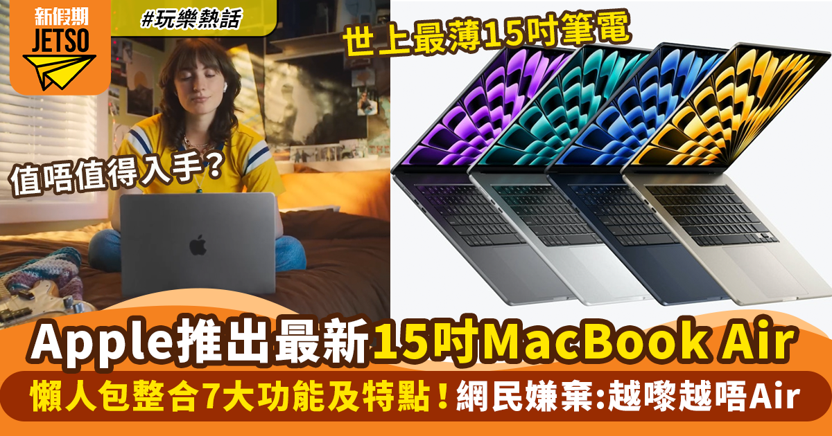 Apple MacBook Air 15吋懶人包 ｜7大功能及特點 附開賣時間＋價錢