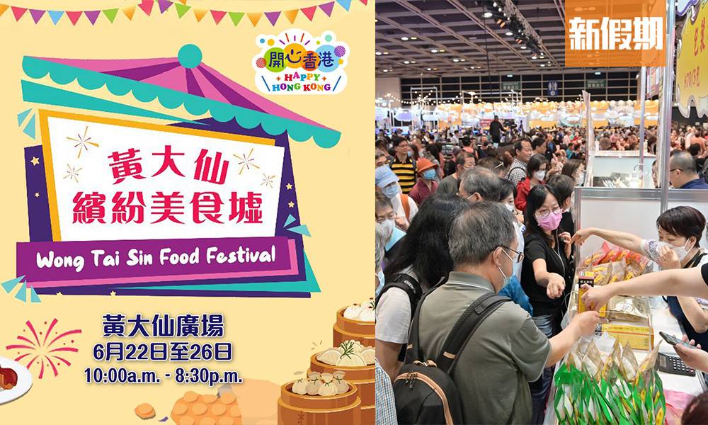 開心香港｜黃大仙繽紛美食墟 60個攤位免費入場 端午節一連5日舉行