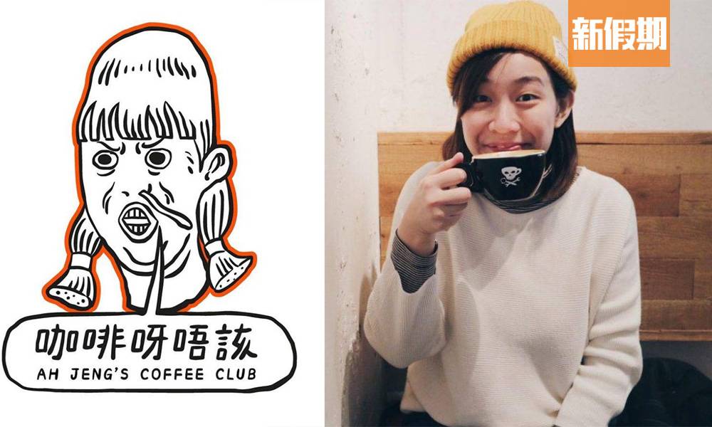 DJ阿正咖啡店「咖啡呀唔該」西營盤7月開張！網店經營3年請Fans免費飲