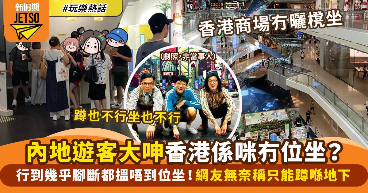 內地遊客大呻香港旅遊搵唔到位坐 無奈慨嘆：「在香港蹲也不行、坐也不行」