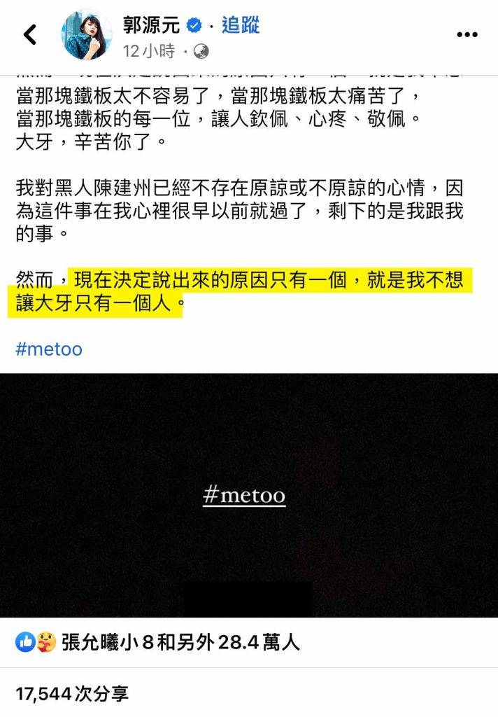 台灣metoo 郭源元 長文在半日之間得到過萬轉發，似乎黑人勢必身敗名裂。