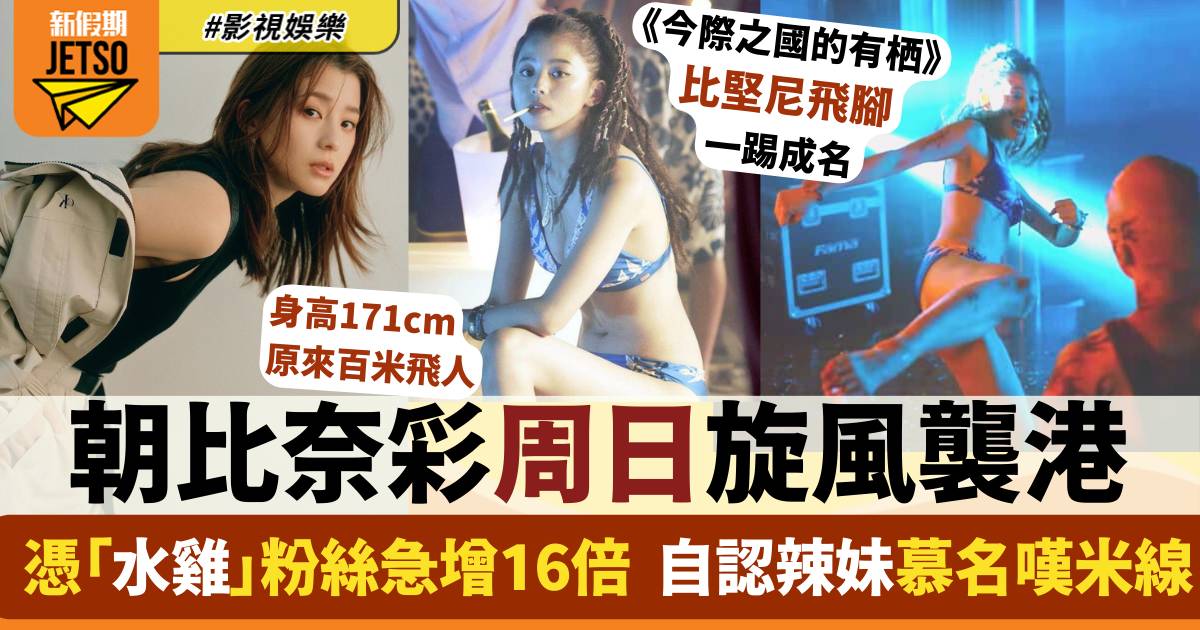 今際之國｜「水雞」朝比奈彩周日襲港  泳衣飛踢冧暈觀眾  3年粉絲激增16倍