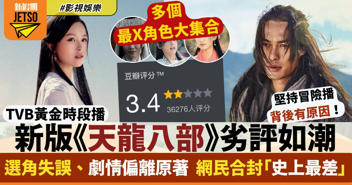 天龍八部｜兩大缺陷獲封「史上最差」  TVB堅持播原來為捧中年好聲音？