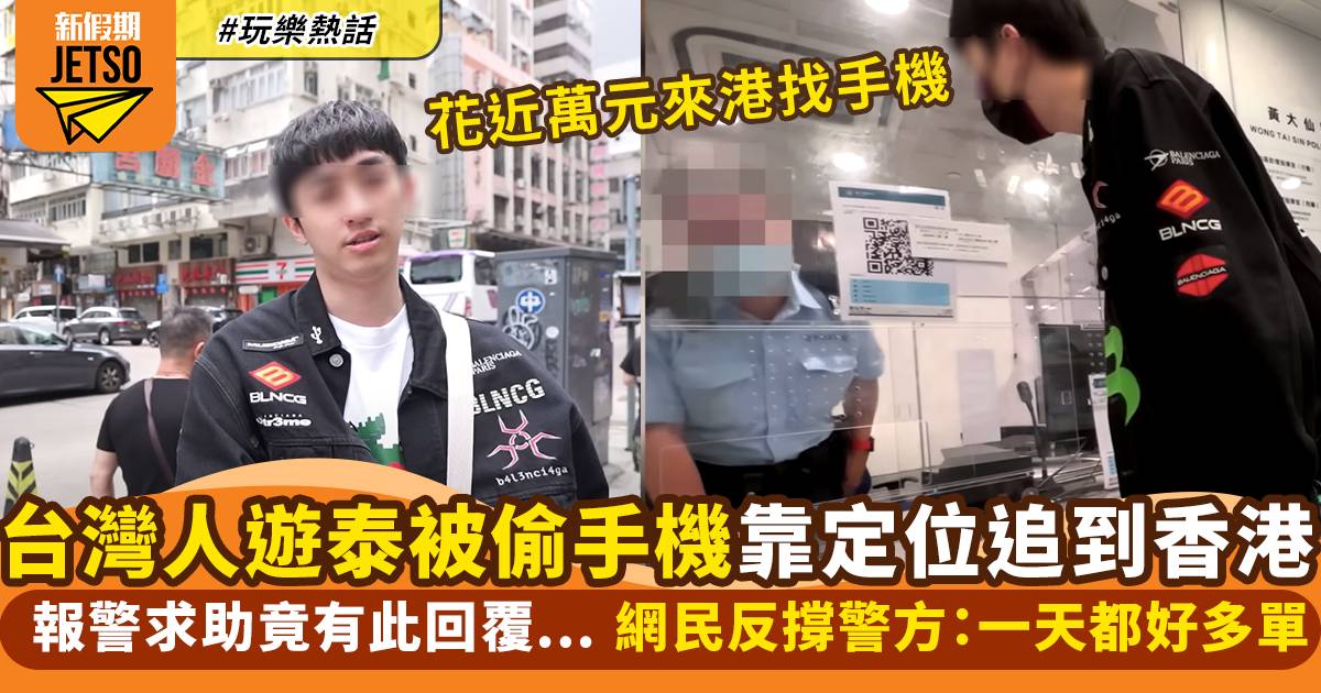 台灣網紅遊泰時被港人偷iPhone  靠定位追到慈雲山  報警竟有此回覆！