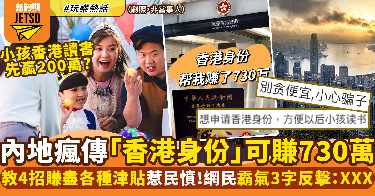 小紅書瘋傳用香港身份可賺730萬 內地網民揭4大賺錢方式