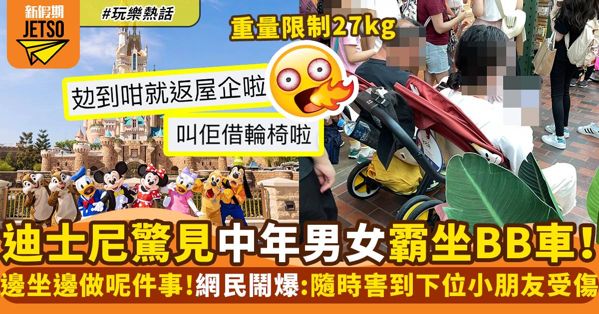 中年男女霸迪士尼BB車休息 期間更做一事惹網民鬧爆：唔租輪椅？