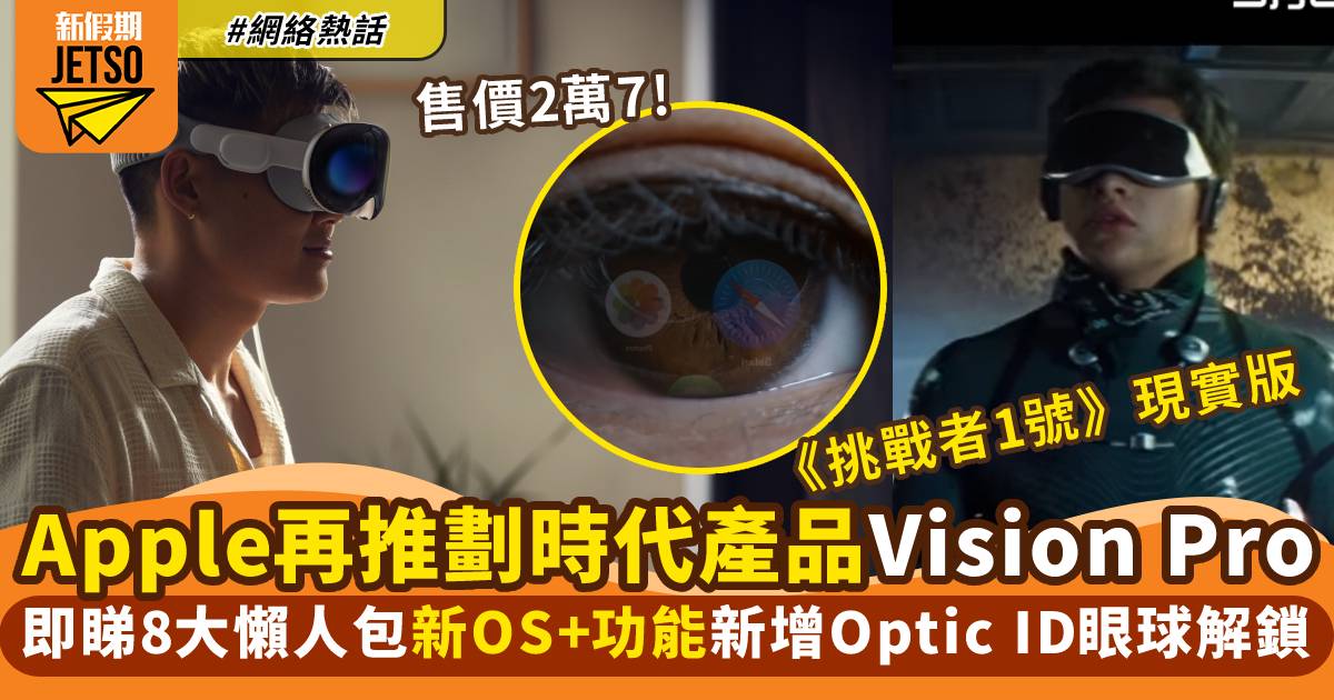 Vision Pro 懶人包｜Apple首部AR裝置 9大功能/規格/價錢率先睇