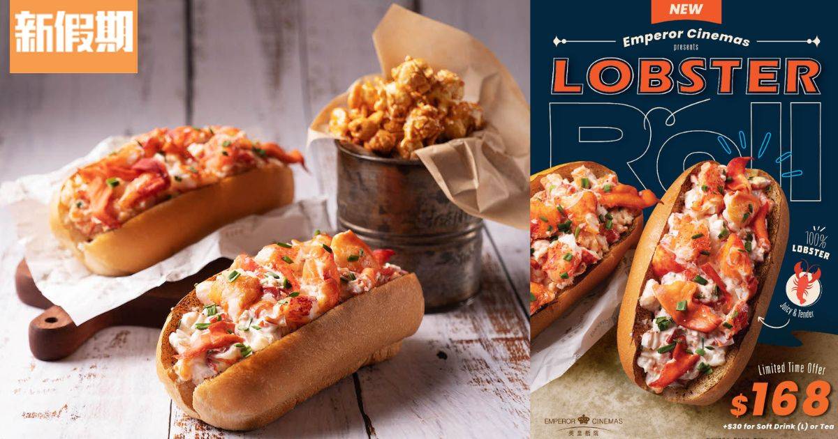英皇戲院推出全新「滋味Lobster Roll」啖啖龍蝦肉超足料！期間限定至9.25
