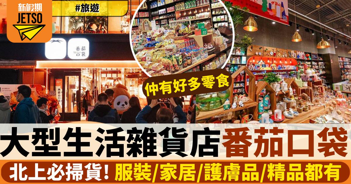 深圳番茄口袋大型生活雜貨店！逾2萬款精品商品