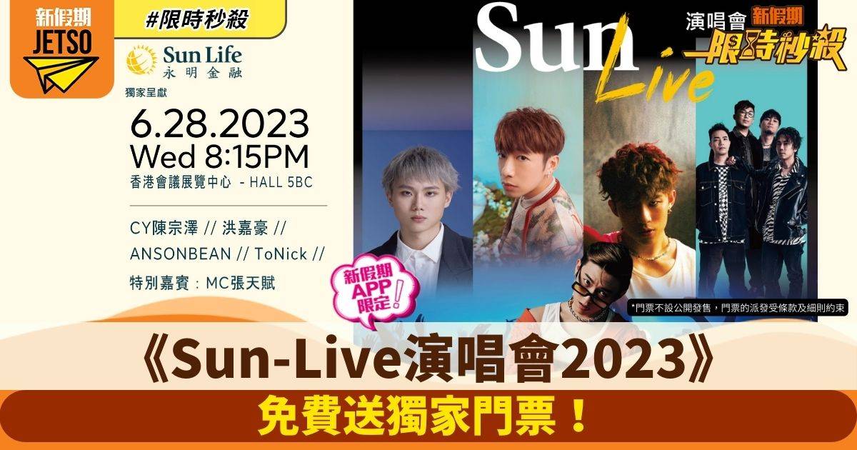 【限時秒殺】Sun Life永明免費送《Sun-Live 演唱會 2023》獨家門票（新假期APP限定）