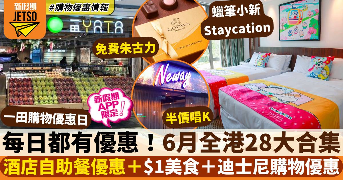 6月香港優惠｜全港28大飲食、購物、玩樂優惠合集